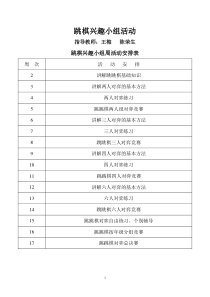 跳棋兴趣小组活动教案