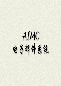 aimc电子邮件系统