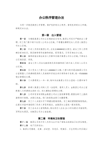 公司办公秩序管理规定