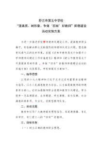 “强素质、树形象、争做‘四有’好教师”师德建设活动实施方案