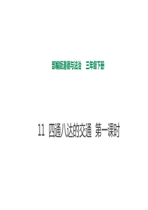 新部编版道德与法治三年级下册第11课《四通八达的交通》PPT课件