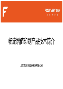 方正畅流增值印刷技术简介