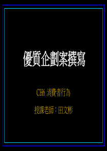 优质企划案撰写-消费者行为以及品牌认知