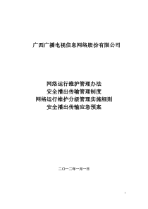 网络运行维护管理办法、安全播出传输管理制度、