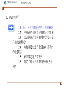 XX创意产业园物业服务建议书(PPT_38页)精讲