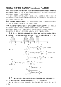 电力电子技术(王兆安   第五版)答案(个人整理)