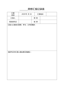 思想汇报记录表空表-