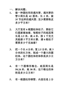 新人教版六年级下数学圆柱与圆锥解决问题