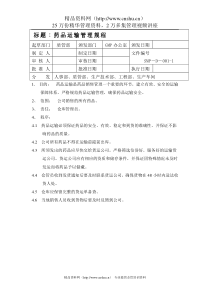 药品运输管理规程