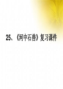 25、《河中石兽》复习课件