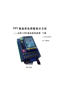 TFT液晶彩色图像显示方法-点阵LCD驱动显控原理(下册)