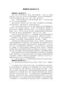 禁毒教育片观后感500字