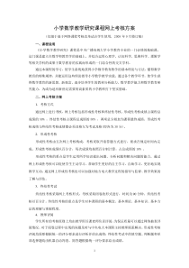 小学数学教学研究网上考核方案