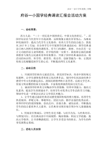 国学经典诵读活动方案