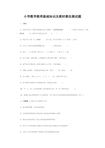 小学数学教师基础知识及教材教法测试题