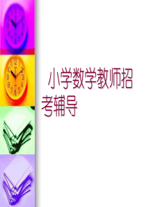 小学数学教师招考辅导