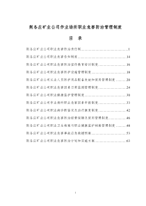 荆各庄作业场所职业危害管理制度