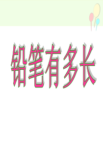 《铅笔有多长》PPT课件1