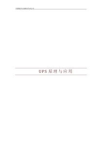 UPS原理论文(自己)