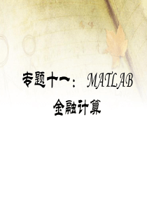 Matlab金融计算讲义