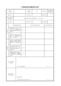 支撑检验批质量验收记录