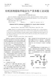 有机溶剂提取萃取法生产茶多酚工业试验