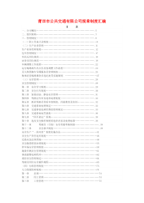 莆田市公共交通有限公司规章制度汇编