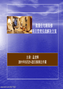 批量住宅精装修项目管理实战解决方案