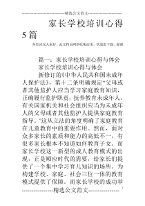 家长学校培训心得5篇