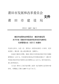 莆田市市级政府投资项目代建单位名录管理办法（试行）(莆发改〔