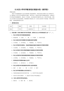 小学科学教育现状调查问卷(教师卷)