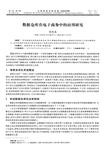 数据仓库在电子商务中的应用研究