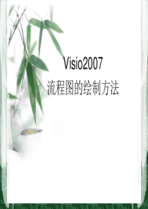 VISIO流程图绘制