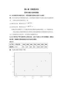 应用回归分析-第8章课后习题参考答案