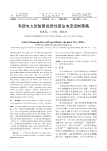 有源电力滤波器选择性谐波电流控制策略