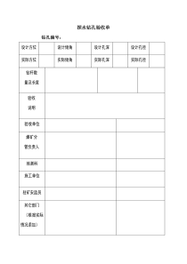 探水钻孔验收单