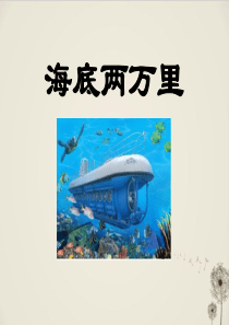 《海底两万里》-PPT精品课件