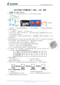 2020年浙江中考科学模拟卷2(绍兴、义乌)培优试题卷