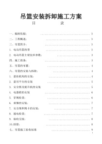 吊篮安装拆卸施工方案完全版