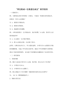 两位数减一位数退位减法”教学案例