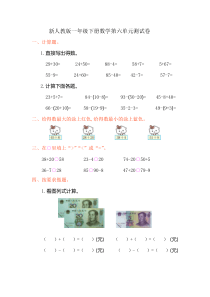 新人教版一年级下册数学第六单元测试卷含答案