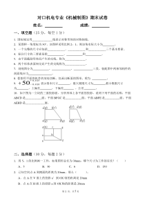 对口机电专业《机械制图》期末试卷