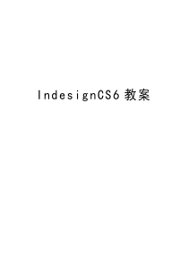 IndesignCS6教案word版本