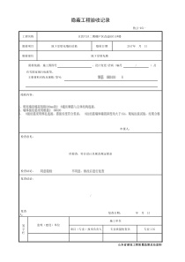 001-鲁JJ-051隐蔽工程验收记录