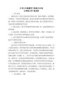 小学三年级数学下册复习计划