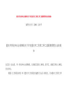 重庆市劳动和社会保障局关于印发重庆市工伤职工停工留薪期管理办法的通知