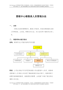 营销中心销售系人员管理办法-定稿(zhou)4-1