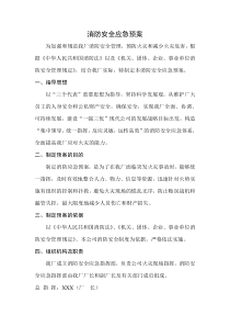 汽车维修厂消防安全应急预案