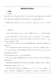 圆锥曲线知识点(秒杀压轴题)