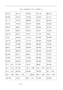 小学一年级(下)数学100以内口算题卡